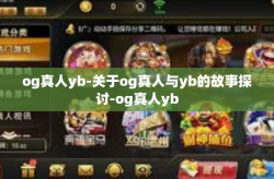 og真人yb-关于og真人与yb的故事探讨-og真人yb