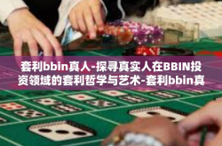 套利bbin真人-探寻真实人在BBIN投资领域的套利哲学与艺术-套利bbin真人