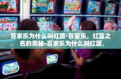 百家乐为什么叫红蓝-百家乐，红蓝之名的奥秘-百家乐为什么叫红蓝