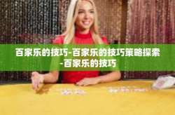 百家乐的技巧-百家乐的技巧策略探索-百家乐的技巧
