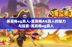 美高梅ag真人-美高梅AG真人的魅力与探索-美高梅ag真人