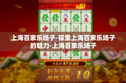 上海百家乐场子-探索上海百家乐场子的魅力-上海百家乐场子