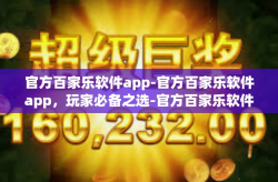 官方百家乐软件app-官方百家乐软件app，玩家必备之选-官方百家乐软件app