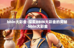 bbin大彩金-探索BBIN大彩金的奥秘-bbin大彩金