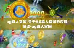 ag真人官网-关于AG真人官网的深度解读-ag真人官网