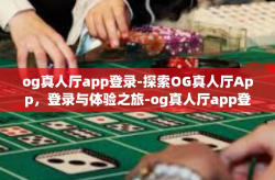 og真人厅app登录-探索OG真人厅App，登录与体验之旅-og真人厅app登录