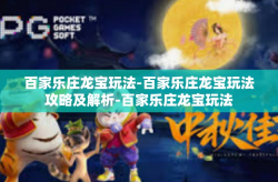 百家乐庄龙宝玩法-百家乐庄龙宝玩法攻略及解析-百家乐庄龙宝玩法