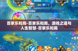 百家乐和局-百家乐和局，游戏之道与人生智慧-百家乐和局