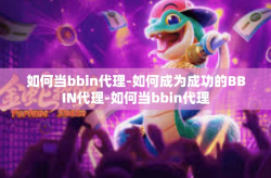如何当bbin代理-如何成为成功的BBIN代理-如何当bbin代理