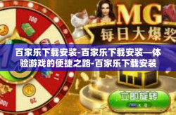 百家乐下载安装-百家乐下载安装—体验游戏的便捷之路-百家乐下载安装