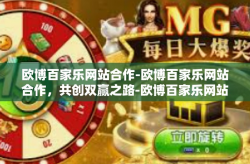 欧博百家乐网站合作-欧博百家乐网站合作，共创双赢之路-欧博百家乐网站合作