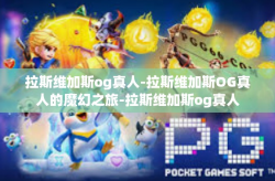 拉斯维加斯og真人-拉斯维加斯OG真人的魔幻之旅-拉斯维加斯og真人