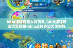 bbin连环夺宝大奖前兆-BBIN连环夺宝大奖前兆-bbin连环夺宝大奖前兆