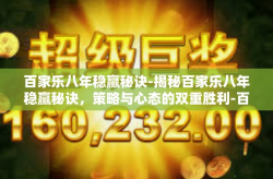 百家乐八年稳赢秘诀-揭秘百家乐八年稳赢秘诀，策略与心态的双重胜利-百家乐八年稳赢秘诀