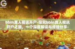 bbin真人视讯开户-探究bbin真人视讯开户之路，一个深度解读与经验分享-bbin真人视讯开户