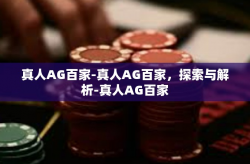 真人AG百家-真人AG百家，探索与解析-真人AG百家