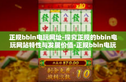 正规bbin电玩网址-探究正规的bbin电玩网站特性与发展价值-正规bbin电玩网址