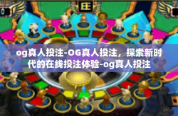 og真人投注-OG真人投注，探索新时代的在线投注体验-og真人投注