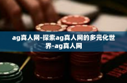 ag真人网-探索ag真人网的多元化世界-ag真人网