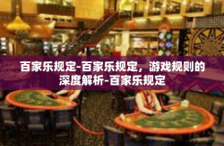 百家乐规定-百家乐规定，游戏规则的深度解析-百家乐规定
