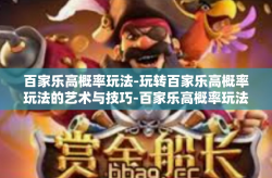 百家乐高概率玩法-玩转百家乐高概率玩法的艺术与技巧-百家乐高概率玩法