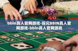 bbin真人官网游戏-探究BBIN真人官网游戏-bbin真人官网游戏