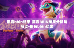 播音bbin结果-播音BBIN结果分析与解读-播音bbin结果