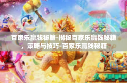 百家乐赢钱秘籍-揭秘百家乐赢钱秘籍，策略与技巧-百家乐赢钱秘籍