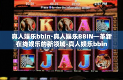 真人娱乐bbin-真人娱乐BBIN—革新在线娱乐的新领域-真人娱乐bbin