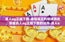 真人ag正版下载-体验真正的棋牌游戏，掌握真人ag正版下载的诀窍-真人ag正版下载