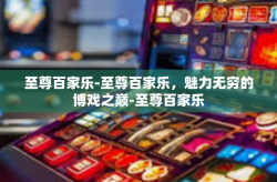 至尊百家乐-至尊百家乐，魅力无穷的博戏之巅-至尊百家乐