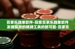 百家乐路单软件-探索百家乐路单软件 发掘高效的棋牌工具的新可能-百家乐路单软件