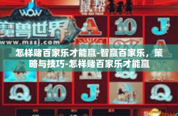 怎样赌百家乐才能赢-智赢百家乐，策略与技巧-怎样赌百家乐才能赢