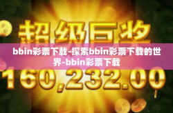 bbin彩票下载-探索bbin彩票下载的世界-bbin彩票下载