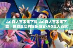 AG真人百家乐下载-AG真人百家乐下载，体验真实的娱乐盛宴-AG真人百家乐下载