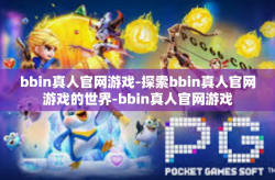 bbin真人官网游戏-探索bbin真人官网游戏的世界-bbin真人官网游戏