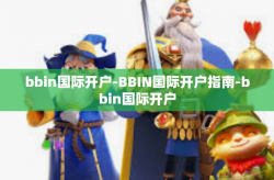 bbin国际开户-BBIN国际开户指南-bbin国际开户