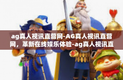 ag真人视讯直营网-AG真人视讯直营网，革新在线娱乐体验-ag真人视讯直营网