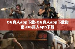 OG真人app下载-OG真人app下载指南-OG真人app下载
