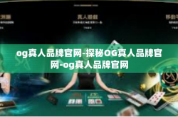 og真人品牌官网-探秘OG真人品牌官网-og真人品牌官网