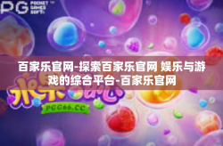 百家乐官网-探索百家乐官网 娱乐与游戏的综合平台-百家乐官网
