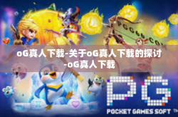oG真人下载-关于oG真人下载的探讨-oG真人下载