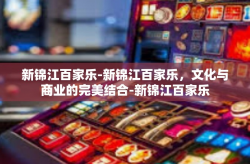 新锦江百家乐-新锦江百家乐，文化与商业的完美结合-新锦江百家乐