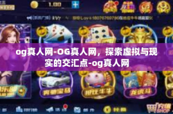 og真人网-OG真人网，探索虚拟与现实的交汇点-og真人网
