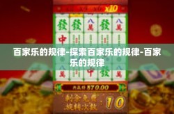 百家乐的规律-探索百家乐的规律-百家乐的规律