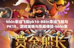 bbin幸运飞艇pk10-BBin幸运飞艇与PK10，游戏策略与乐趣体验-bbin幸运飞艇pk10