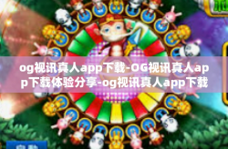 og视讯真人app下载-OG视讯真人app下载体验分享-og视讯真人app下载