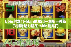 bbin射龙门-bbin射龙门—解析一种新兴游戏魅力所在-bbin射龙门
