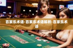 百家乐术语-百家乐术语解析-百家乐术语