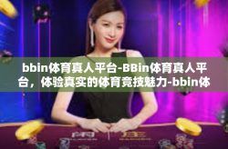 bbin体育真人平台-BBin体育真人平台，体验真实的体育竞技魅力-bbin体育真人平台